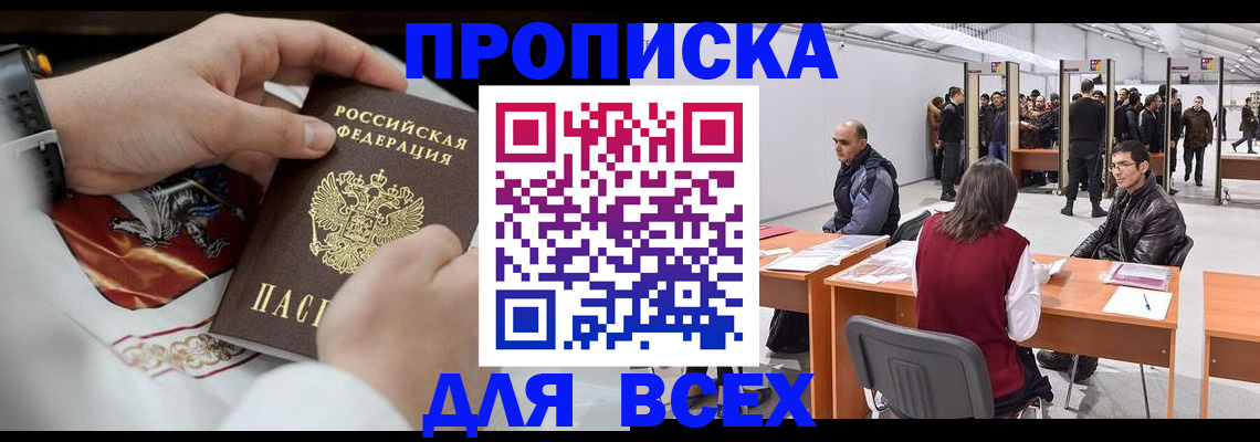 временная прописка в Заринске